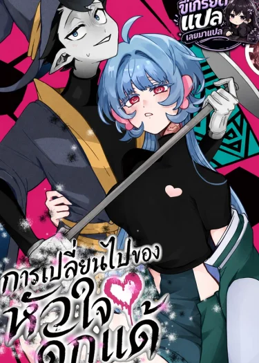 (ชนต้นฉบับ) Sanagi no Heart การเปลี่ยนไปของหัวใจดักแด้