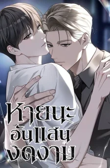  หายนะอันแสนงดงาม | Elegant Destruction