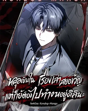 หลุดเข้ามาในเรื่องเล่าสยองขวัญ แต่ก็ยังต้องไปทำงานอยู่ดีสินะ - Got Dropped into a Ghost Story, Still Gotta Work