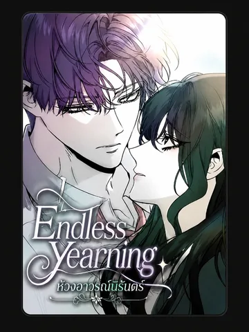 Endless Yearning - ห้วงอาวรณ์นิรันดร์
