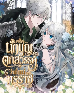 นักบุญตกสวรรค์ ว่าที่แม่ของทรราช . I Became a Fallen Saint Pregnant With a Tyrant