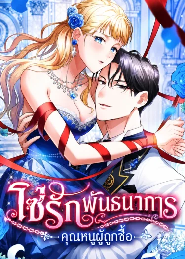 Dekiai no Kusari Daifuugou to Kawareta Reijou-โซ่รักพันธนาการ คุณหนูผู้ถูกซื้อ