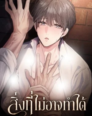 สิ่งที่ไม่อาจทำได้ | Something I couldn't do