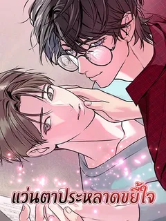 แว่นตาประหลาดขยี้ใจ Weird Glasses