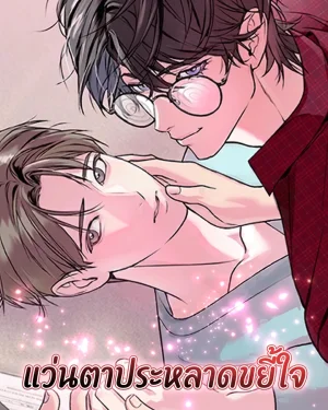 แว่นตาประหลาดขยี้ใจ Weird Glasses