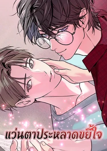 แว่นตาประหลาดขยี้ใจ Weird Glasses