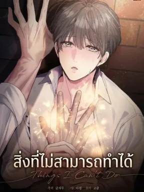สิ่งที่ไม่สามารถทำได้ Things I Can't Do