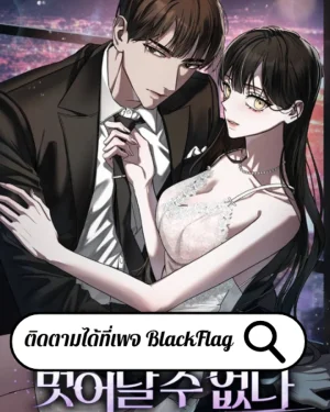 เมื่อฉันหลุดเข้ามาเป็นตัวประกอบในนิยายธงดำ