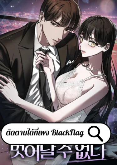 เมื่อฉันหลุดเข้ามาเป็นตัวประกอบในนิยายธงดำ
