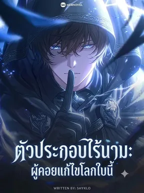 ตัวประกอบไร้นาม: ผู้ตวจสอบและแก้ไขโลกใบนี้