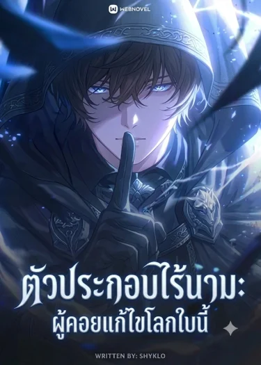 ตัวประกอบไร้นาม: ผู้ตวจสอบและแก้ไขโลกใบนี้