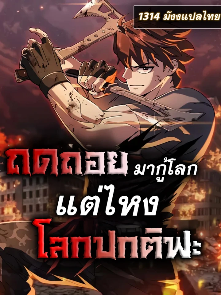 ถดถอนมากู้โลก แต่ไหงโลกปกติฟะ - I Regressed, but the World didn’t End