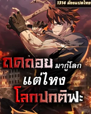 ถดถอนมากู้โลก แต่ไหงโลกปกติฟะ - I Regressed, but the World didn’t End