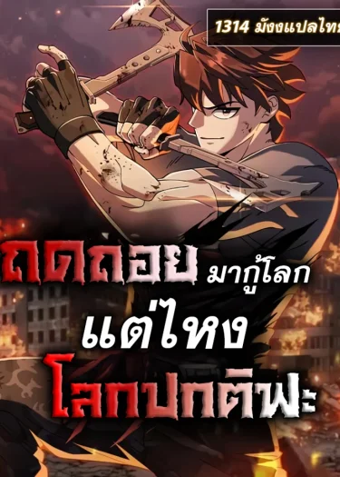 ถดถอนมากู้โลก แต่ไหงโลกปกติฟะ - I Regressed, but the World didn’t End