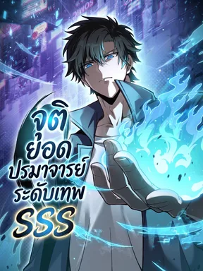 จุติยอดปรมาจารย์ระดับเทพ SSS