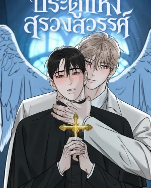 ประตูแห่งสรวงสวรรค์