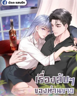 เรื่องลับๆของห่านขาว