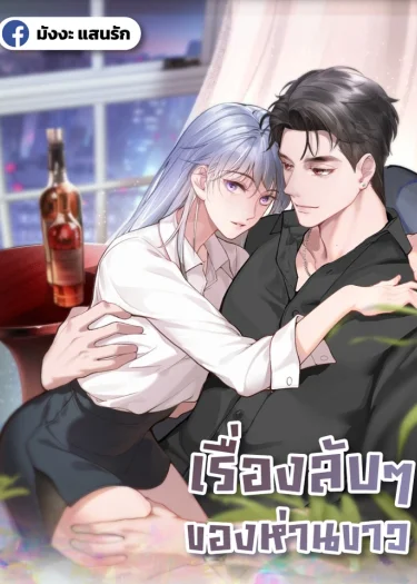เรื่องลับๆของห่านขาว