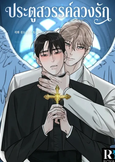 ประตูสวรรค์ลวงรัก Gate of Paradise