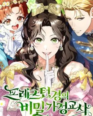 ครูพิเศษของลอร์ดเพรสตัน - Lord Preston's Secret Tutor