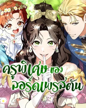 ครูพิเศษของลอร์ดเพรสตัน | Lord Preston's Secret Tutor
