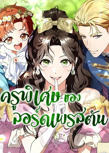 ครูพิเศษของลอร์ดเพรสตัน | Lord Preston's Secret Tutor
