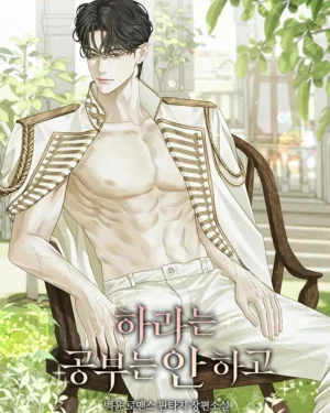 บทเรียนที่แสนเสียวกับท่านดยุก | R-19+