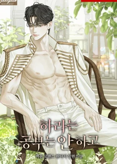 บทเรียนที่แสนเสียวกับท่านดยุก | R-19+