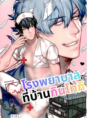 [จบ] โรงพยาบาล ที่บ้านกินโทกิ At Home Hospital