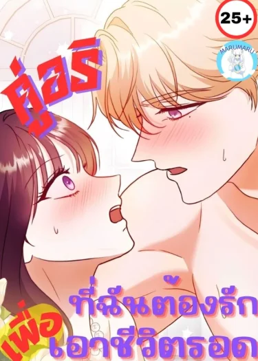 ( 2 5+ ) อริ ที่ฉันต้องรก เพื่อเอาชีวิตรอด (ไม่เซ็นเซอร์)