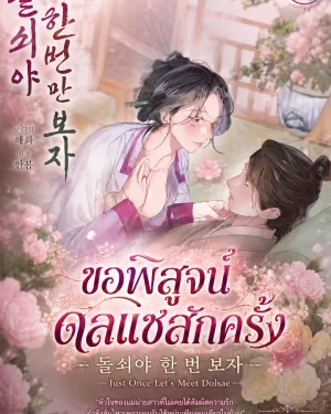 Just Once Let's Meet Dolsae ขอพิสูจน์ดลแซสักครั้ง