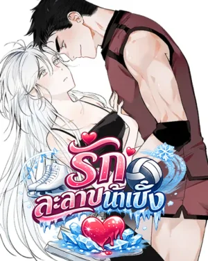 [จบ] รักละลายน้ำแข็ง | Ice Ice Baby