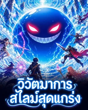 [นิยายแปล]วิวัฒนาการสไลม์สุดแกร่ง