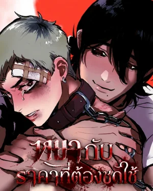 หมากับราคาที่ต้องชดใช้ | The Dog Paying the Price [จบ]