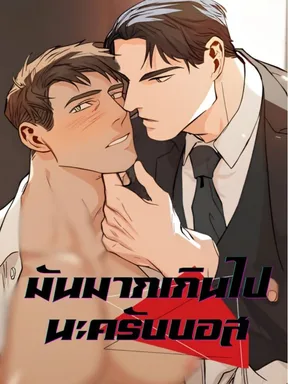 มันมันเกินไปนะครับบอส! The Boss Is Too Much!