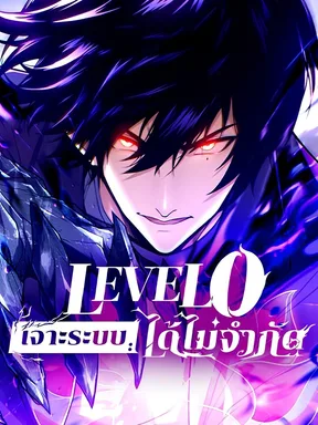เลเวล 0 เจาะระบบได้ไม่จำกัด | Infinite Decryption: The Strongest Level 0