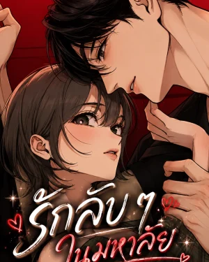 Unofficial Campus Couple - รักลับ ๆ ในมหาลัย 