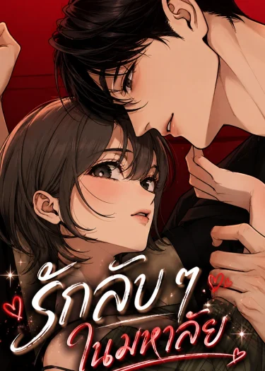 Unofficial Campus Couple - รักลับ ๆ ในมหาลัย