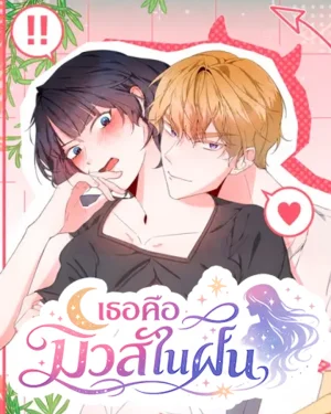 เธอคือมิวส์ในฝัน | Muse in Dreams