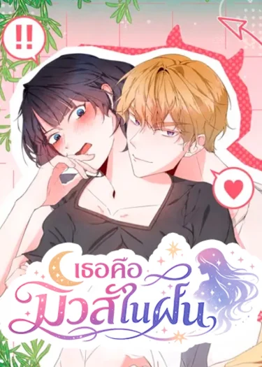 เธอคือมิวส์ในฝัน | Muse in Dreams