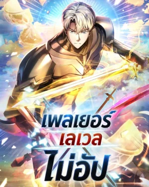 เพลเยอร์เวลไม่อัป | Player Who Can't Level Up