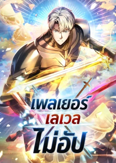 เพลเยอร์เวลไม่อัป | Player Who Can't Level Up