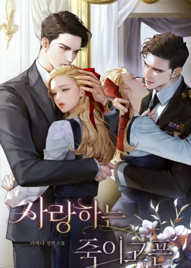 แด่รักแสนชิงชัง | R-19+