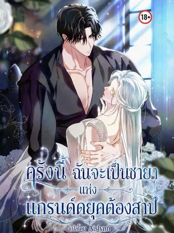 ครั้งนี้ฉันจะเป็นชายาแห่งแกรนด์ดยุคต้องสาป