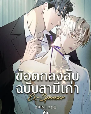 ข้อตกลงลับฉบับสามีเก่า Ex-Sponsor