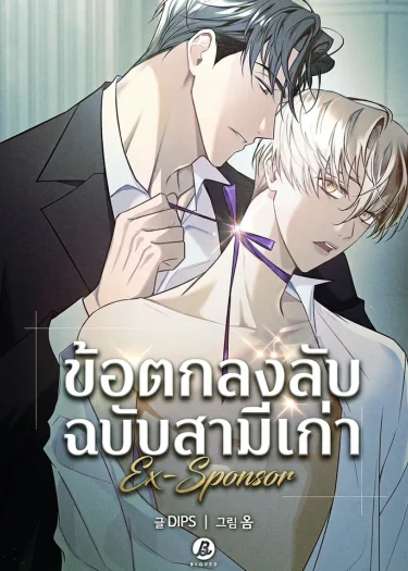 ข้อตกลงลับฉบับสามีเก่า Ex-Sponsor