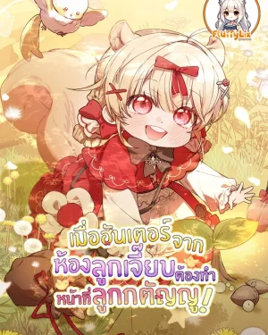 เมื่อฮันเตอร์จากห้องลูกเจี๊ยบต้องทำหน้าที่ลูกกตัญญู!
