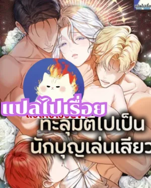 ทะลุมิติไปเป็นนักบุญเล่นเสียว | R-19+