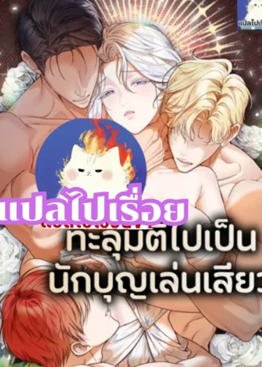 ทะลุมิติไปเป็นนักบุญเล่นเสียว | R-19+