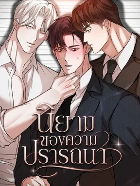 นิยามของความปรารถนา